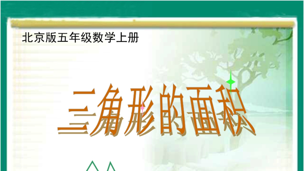 北京版五年级数学上册《三角形的面积》PPT课件截图