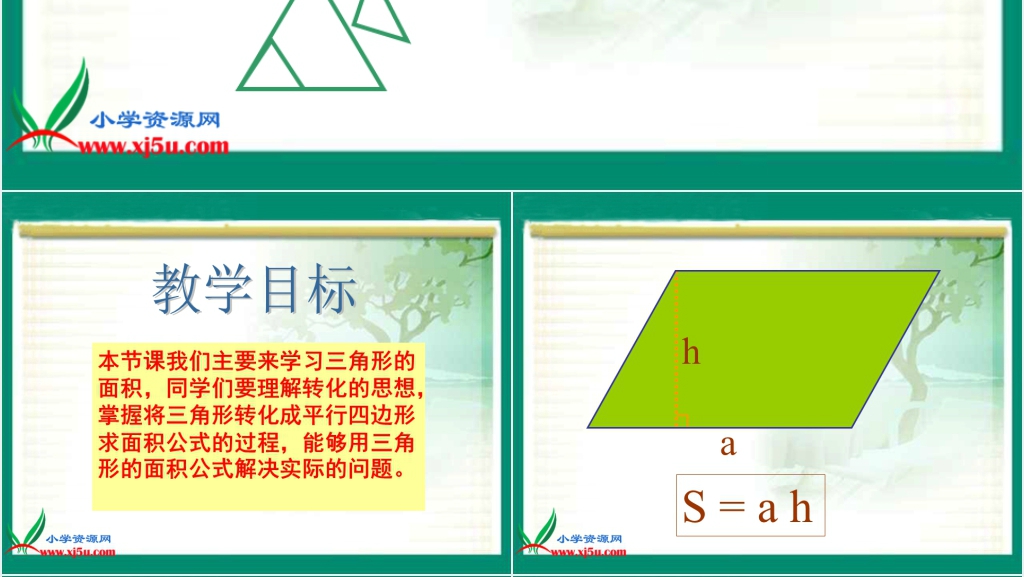 北京版五年级数学上册《三角形的面积》PPT课件 北京版五年级数学上册《三角形的面积》PPT课件