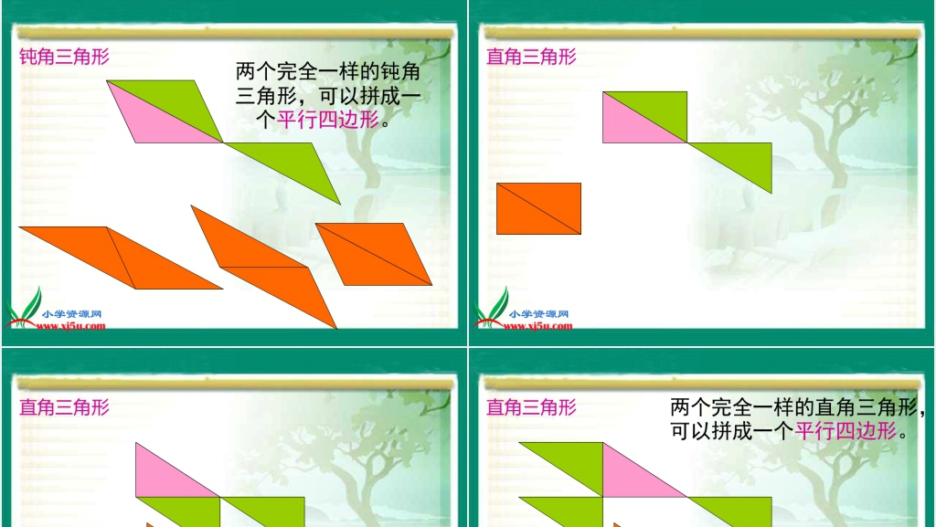 北京版五年级数学上册《三角形的面积》PPT课件 北京版五年级数学上册《三角形的面积》PPT课件
