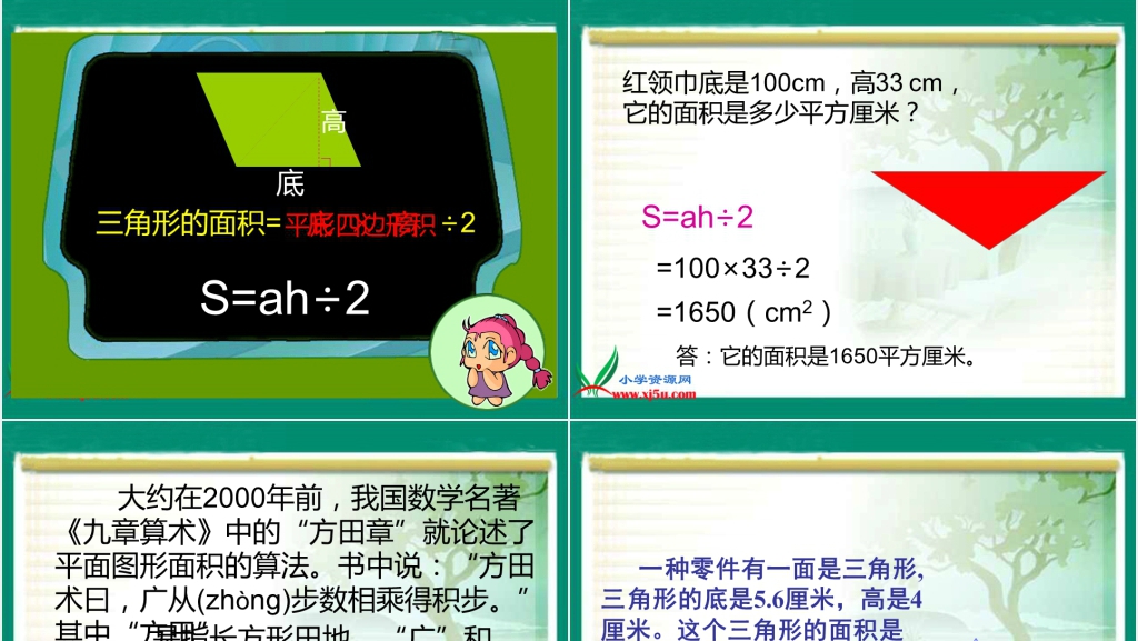 北京版五年级数学上册《三角形的面积》PPT课件 北京版五年级数学上册《三角形的面积》PPT课件