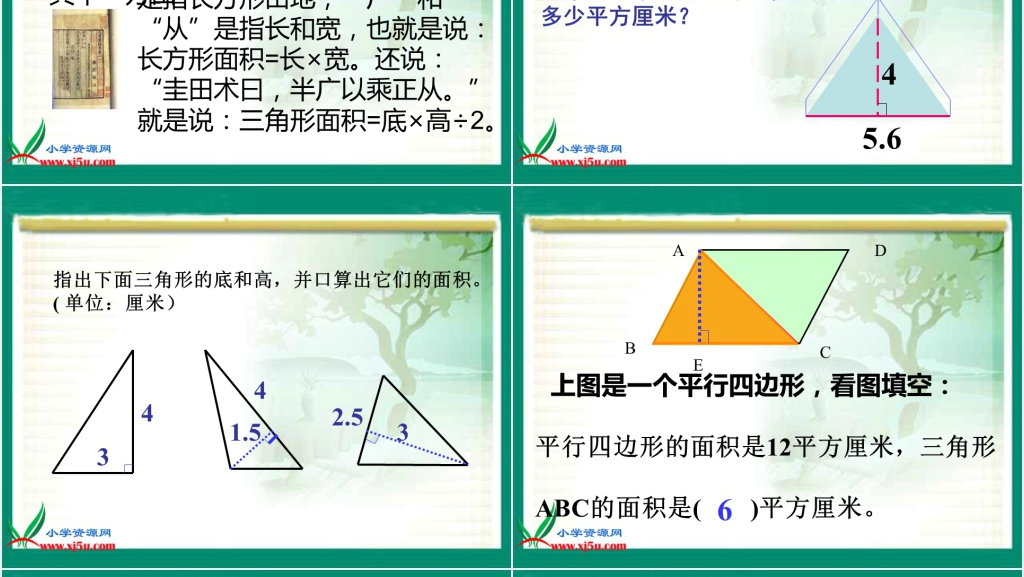 北京版五年级数学上册《三角形的面积》PPT课件 北京版五年级数学上册《三角形的面积》PPT课件