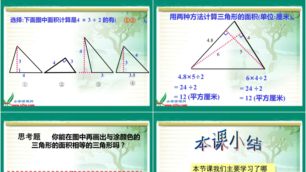 北京版五年级数学上册《三角形的面积》PPT课件 北京版五年级数学上册《三角形的面积》PPT课件