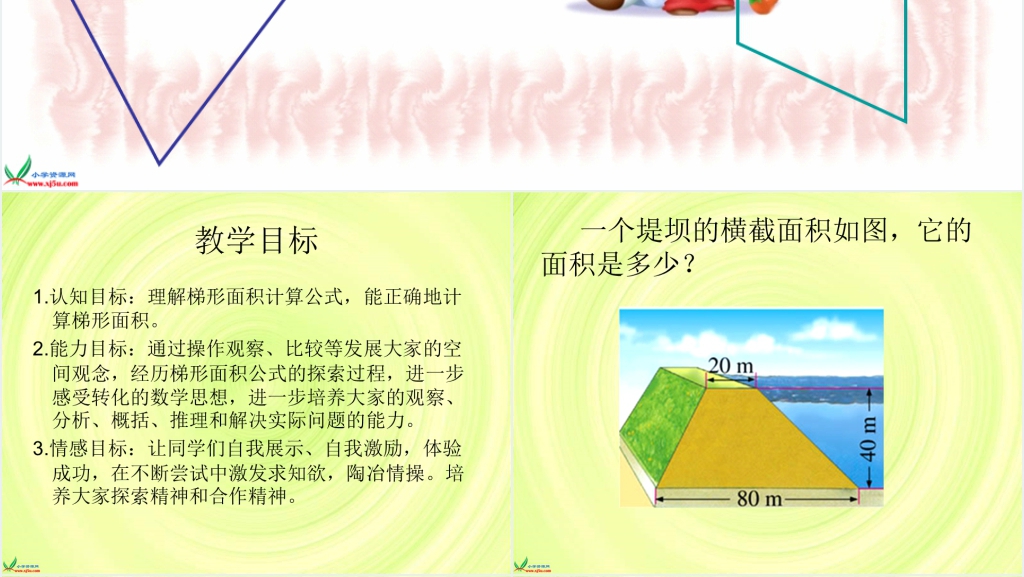 北师大版《梯形的面积》PPT课件 北师大版《梯形的面积》PPT课件