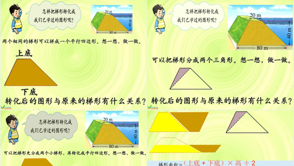 北师大版《梯形的面积》PPT课件 北师大版《梯形的面积》PPT课件