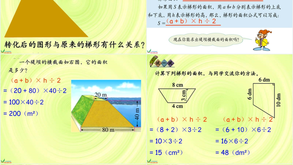 北师大版《梯形的面积》PPT课件 北师大版《梯形的面积》PPT课件