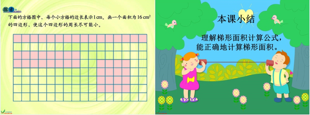 北师大版《梯形的面积》PPT课件 北师大版《梯形的面积》PPT课件