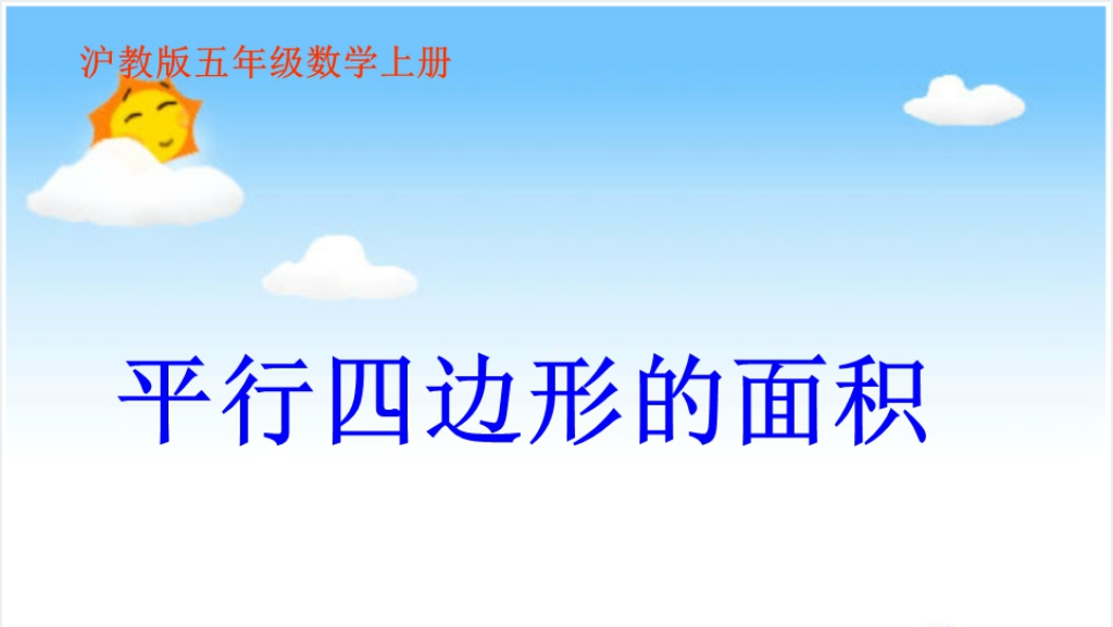 沪教版五年级数学上册《平行四边形的面积》PPT课件截图