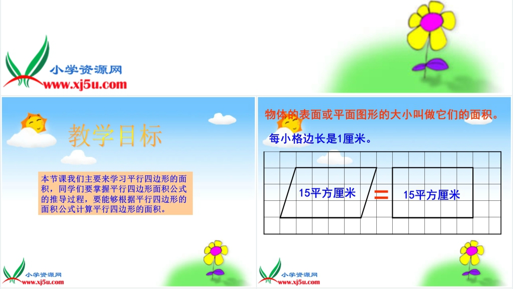 沪教版五年级数学上册《平行四边形的面积》PPT课件 沪教版五年级数学上册《平行四边形的面积》PPT课件