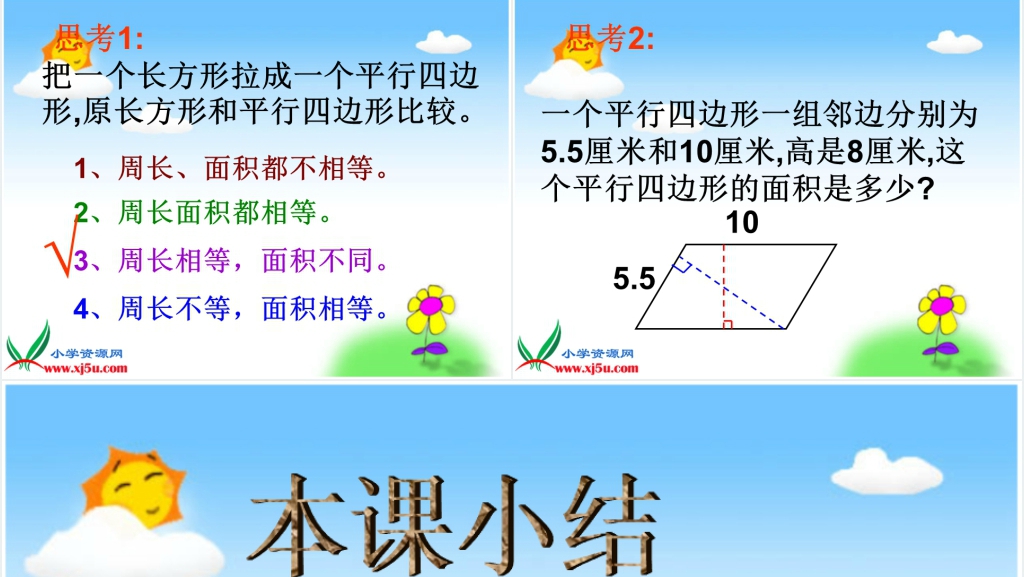 沪教版五年级数学上册《平行四边形的面积》PPT课件 沪教版五年级数学上册《平行四边形的面积》PPT课件