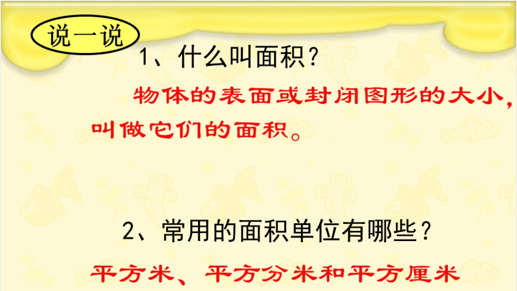 三年级数学《面积单位间的进率》PPT课件截图