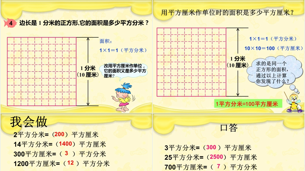 三年级数学《面积单位间的进率》PPT课件 三年级数学《面积单位间的进率》PPT课件