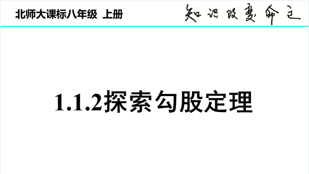 北师大课标八年级数学上册《探索勾股定理》教案PPT课件截图