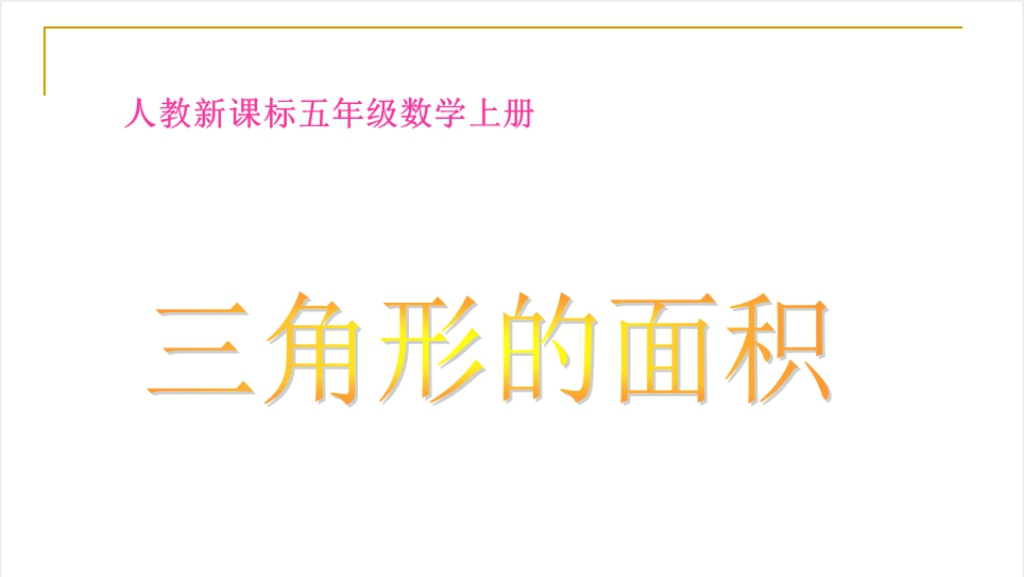 人教新课标五年级数学上册《三角形的面积 8》PPT课件截图