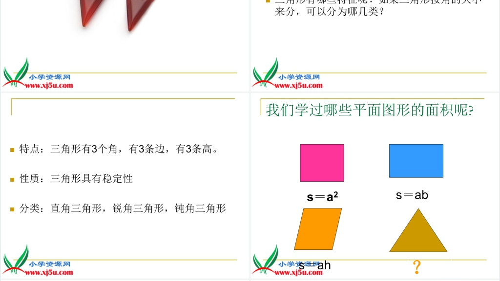 人教新课标五年级数学上册《三角形的面积 8》PPT课件 人教新课标五年级数学上册《三角形的面积 8》PPT课件