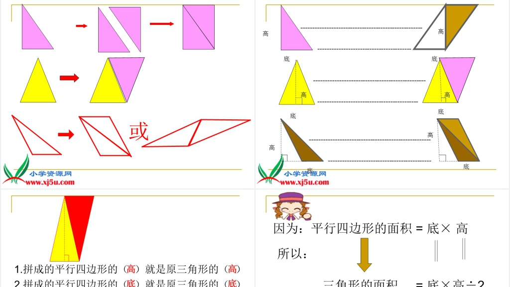 人教新课标五年级数学上册《三角形的面积 8》PPT课件 人教新课标五年级数学上册《三角形的面积 8》PPT课件