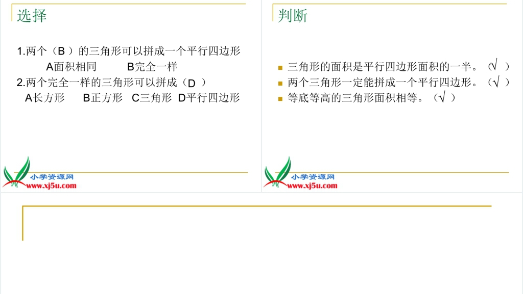 人教新课标五年级数学上册《三角形的面积 8》PPT课件 人教新课标五年级数学上册《三角形的面积 8》PPT课件
