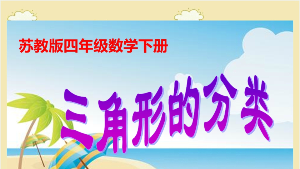 苏教版数学四年级下册《三角形分类2》教学PPT课件截图