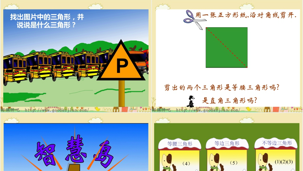 苏教版数学四年级下册《三角形分类2》教学PPT课件 苏教版数学四年级下册《三角形分类2》教学PPT课件