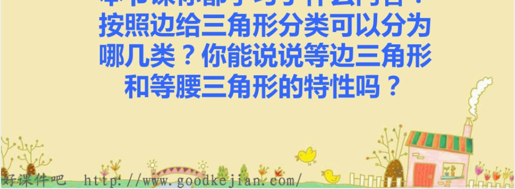 苏教版数学四年级下册《三角形分类2》教学PPT课件 苏教版数学四年级下册《三角形分类2》教学PPT课件