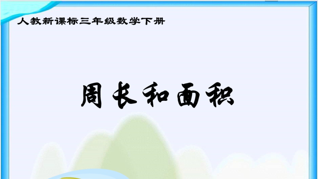 人教新课标三年级数学下册《周长和面积》PPT课件截图