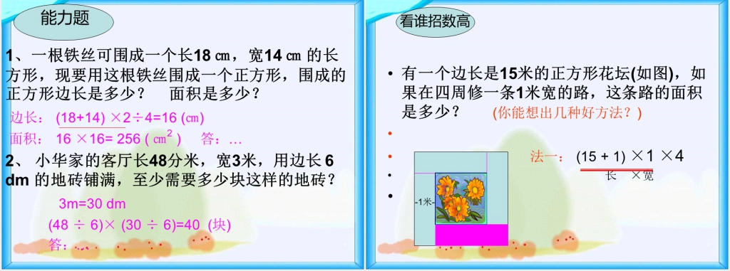 人教新课标三年级数学下册《周长和面积》PPT课件 人教新课标三年级数学下册《周长和面积》PPT课件