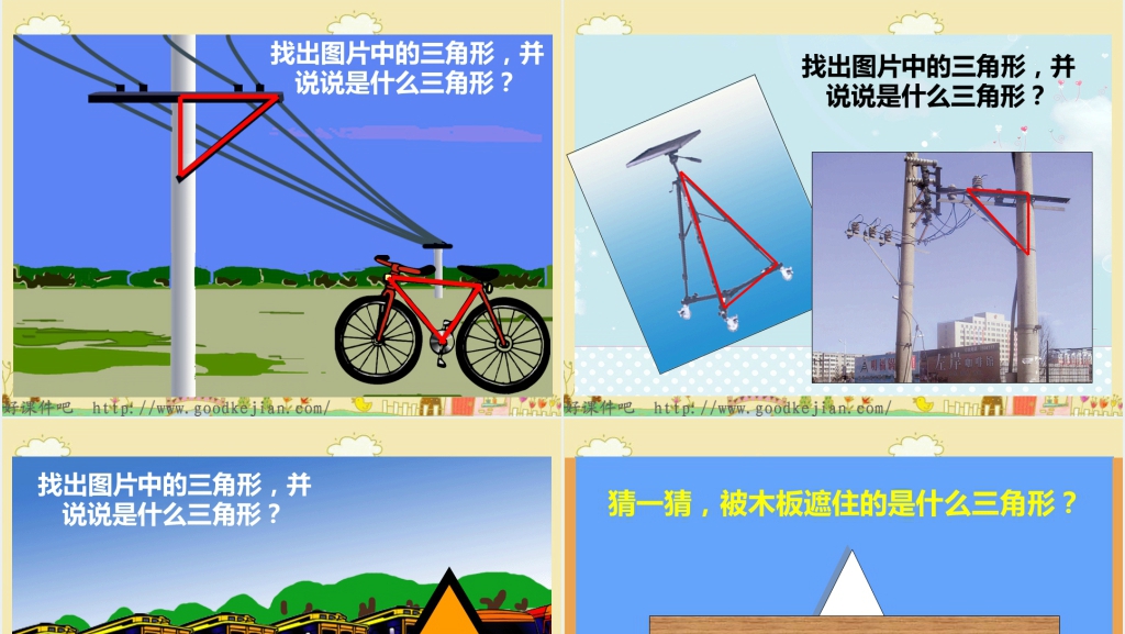 苏教版四年级数学下册《三角形分类1》PPT课件 苏教版四年级数学下册《三角形分类1》PPT课件