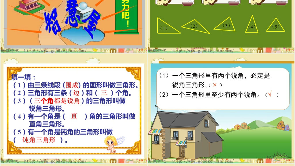 苏教版四年级数学下册《三角形分类1》PPT课件 苏教版四年级数学下册《三角形分类1》PPT课件