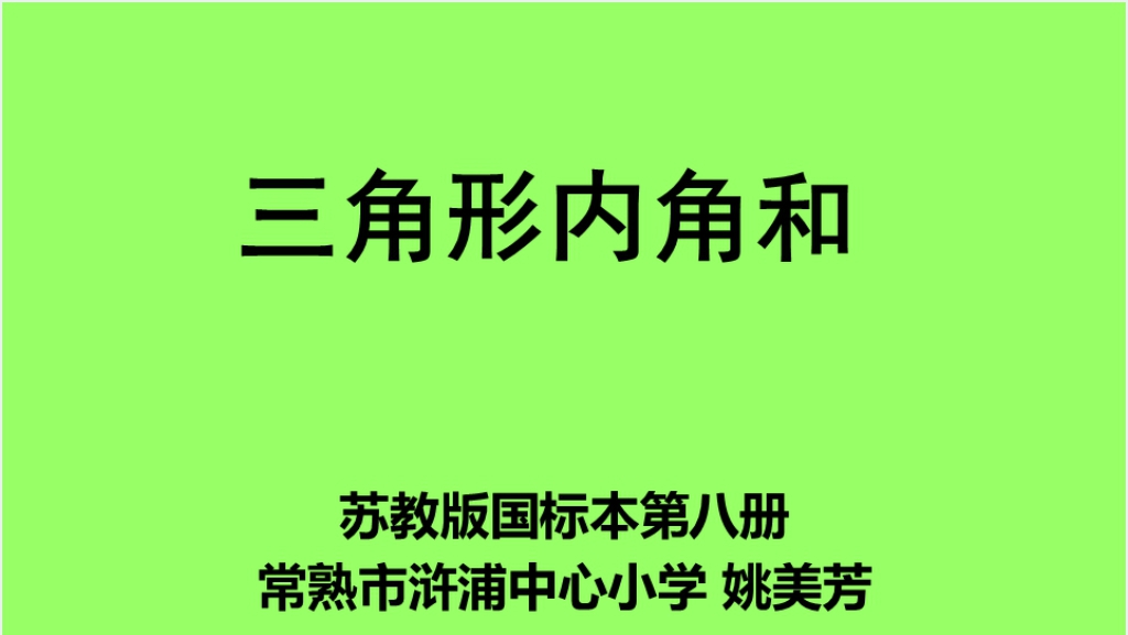 四年级数学下册《三角形内角和》PPT课件截图