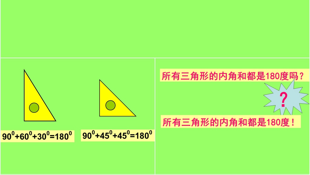 四年级数学下册《三角形内角和》PPT课件 四年级数学下册《三角形内角和》PPT课件