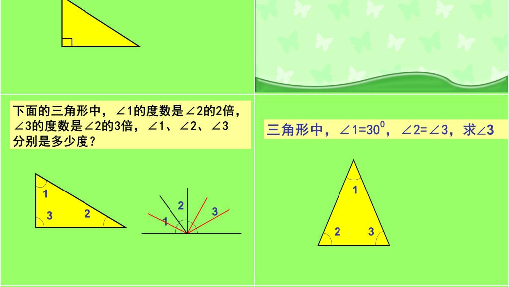 四年级数学下册《三角形内角和》PPT课件 四年级数学下册《三角形内角和》PPT课件