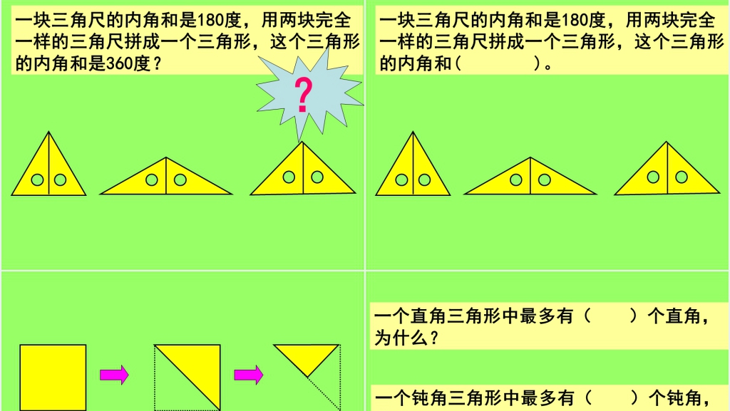 四年级数学下册《三角形内角和》PPT课件 四年级数学下册《三角形内角和》PPT课件