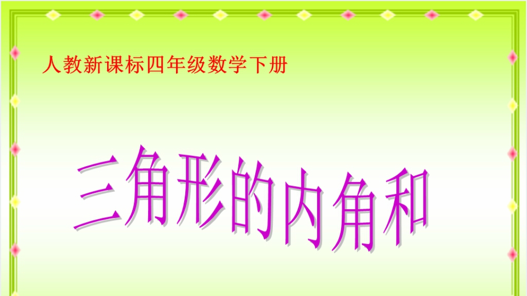 人教新课标四年级数学下册《三角形的内角和5》PPT课件截图