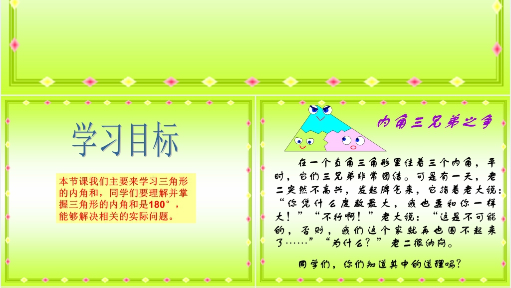 人教新课标四年级数学下册《三角形的内角和5》PPT课件 人教新课标四年级数学下册《三角形的内角和5》PPT课件