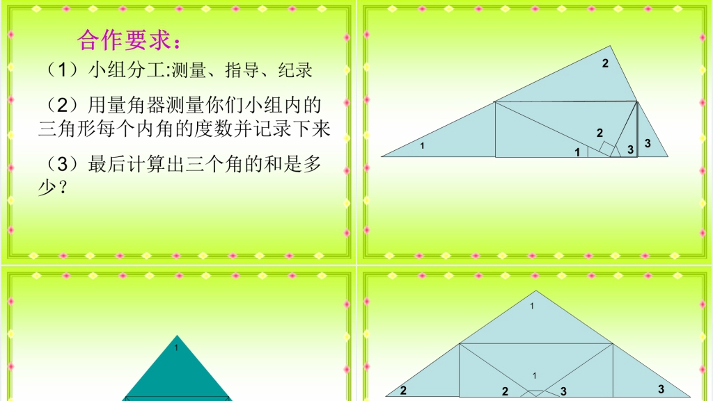 人教新课标四年级数学下册《三角形的内角和5》PPT课件 人教新课标四年级数学下册《三角形的内角和5》PPT课件