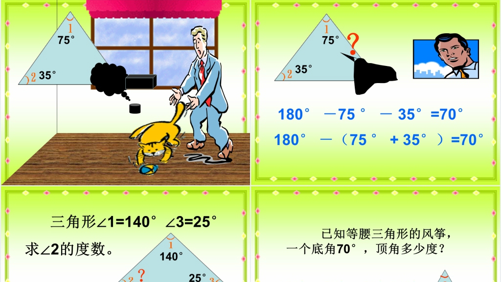 人教新课标四年级数学下册《三角形的内角和5》PPT课件 人教新课标四年级数学下册《三角形的内角和5》PPT课件