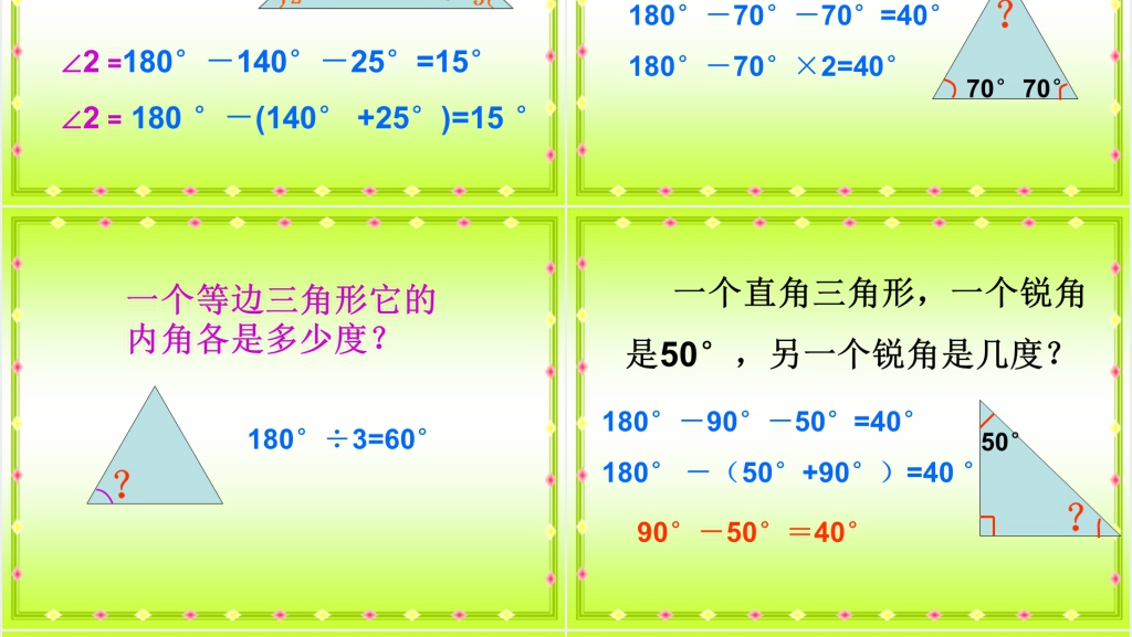 人教新课标四年级数学下册《三角形的内角和5》PPT课件 人教新课标四年级数学下册《三角形的内角和5》PPT课件