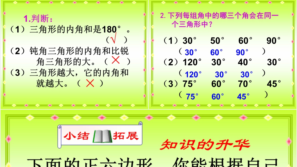 人教新课标四年级数学下册《三角形的内角和5》PPT课件 人教新课标四年级数学下册《三角形的内角和5》PPT课件
