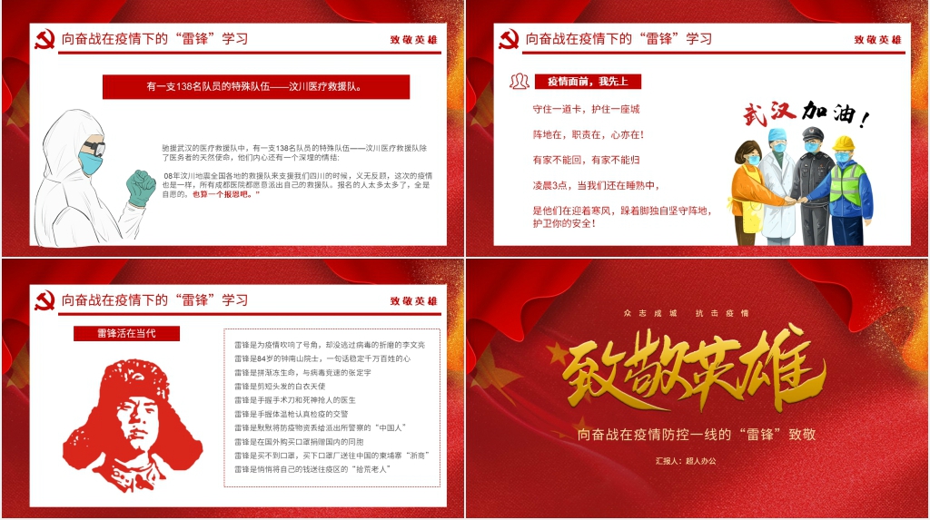 致敬疫情期间一线抗疫英雄PPT党课 致敬疫情期间一线抗疫英雄PPT党课