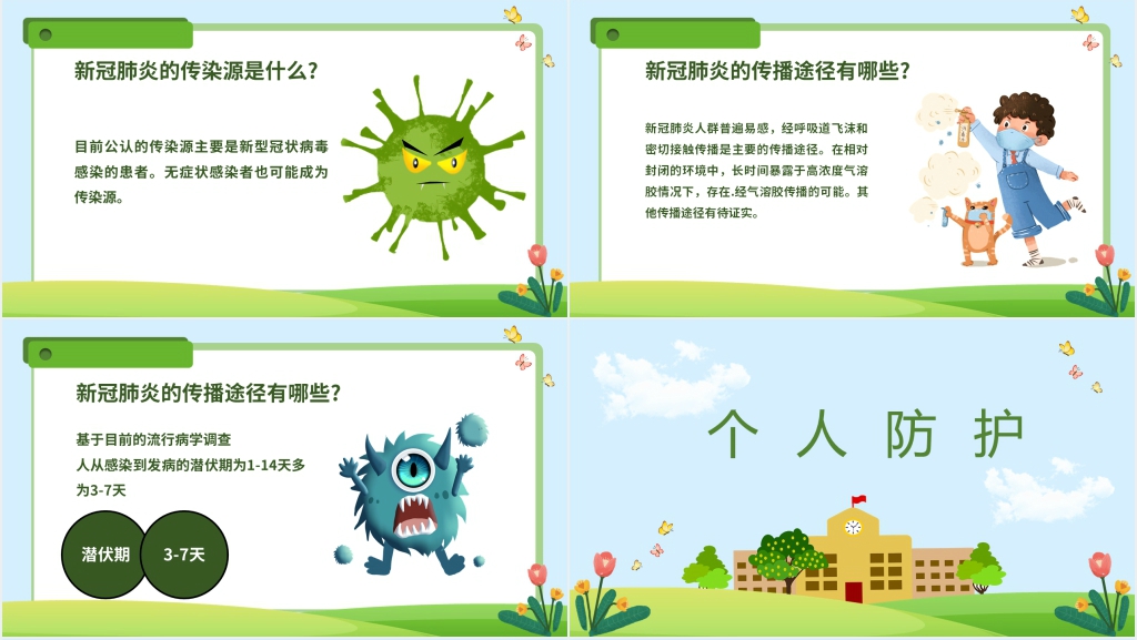 卡通风幼儿园防疫安全教育主题班会PPT课件 卡通风幼儿园防疫安全教育主题班会PPT课件