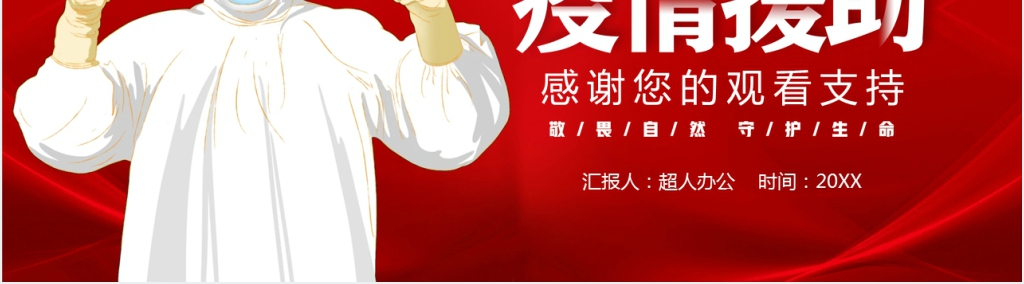 中国助力全球抗疫公益活动PPT模板 中国助力全球抗疫公益活动PPT模板