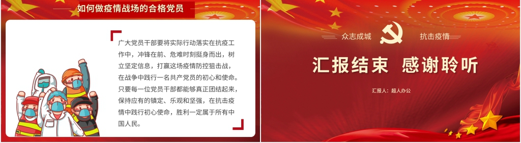 抗击疫情战疫面前作为一名党员PPT党课 抗击疫情战疫面前作为一名党员PPT党课