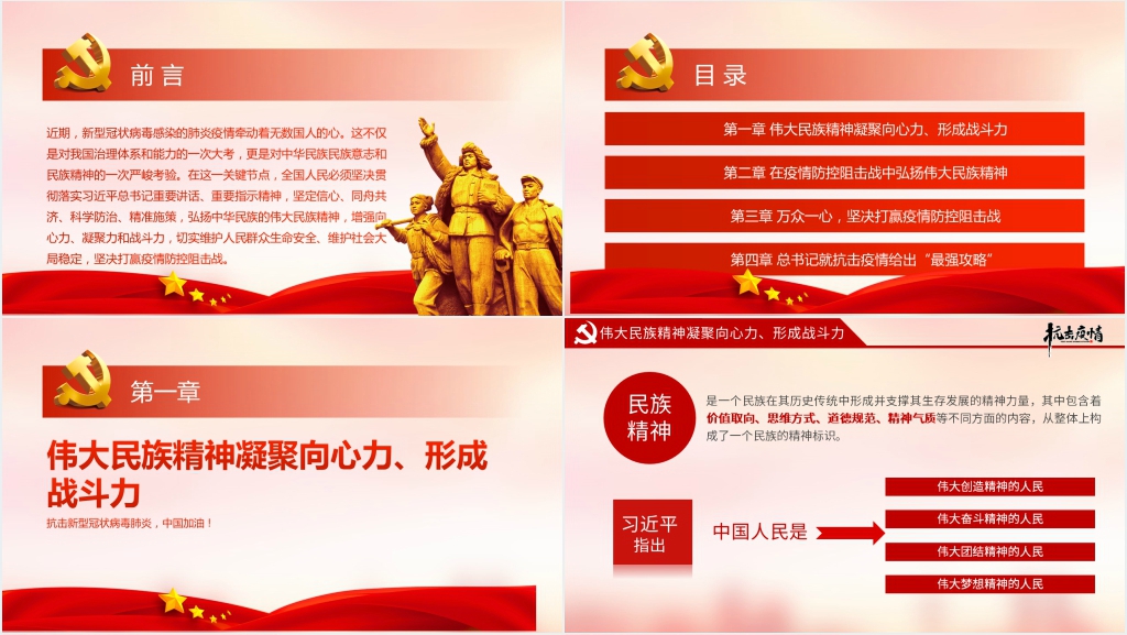 中国人民在抗击疫情中的民族精神PPT党课 中国人民在抗击疫情中的民族精神PPT党课