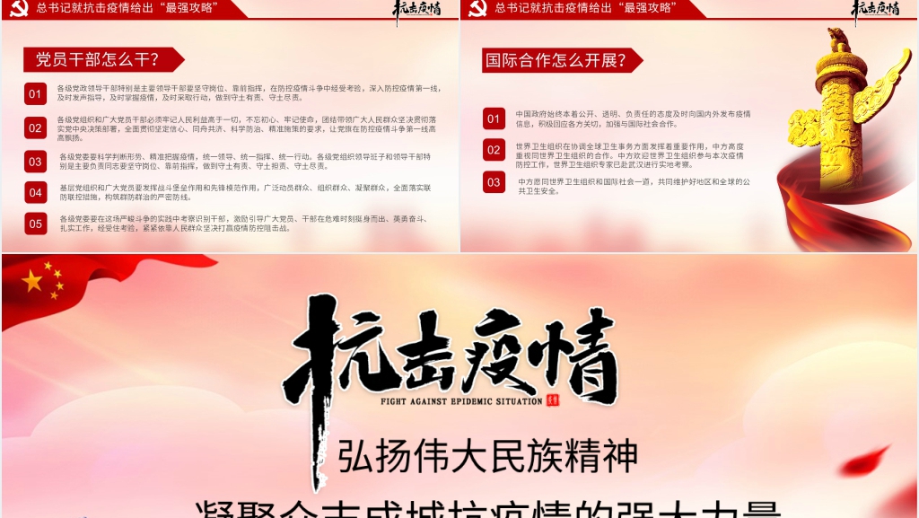 中国人民在抗击疫情中的民族精神PPT党课 中国人民在抗击疫情中的民族精神PPT党课