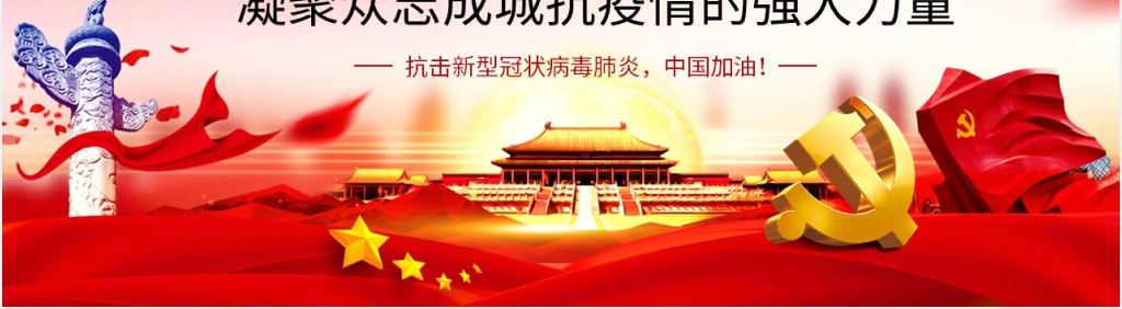 中国人民在抗击疫情中的民族精神PPT党课 中国人民在抗击疫情中的民族精神PPT党课