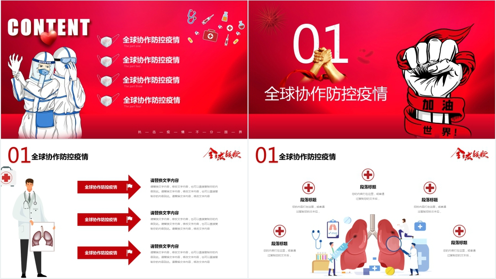 全球战疫疫情防控专题工作汇报PPT模板 全球战疫疫情防控专题工作汇报PPT模板