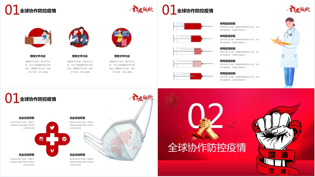 全球战疫疫情防控专题工作汇报PPT模板 全球战疫疫情防控专题工作汇报PPT模板