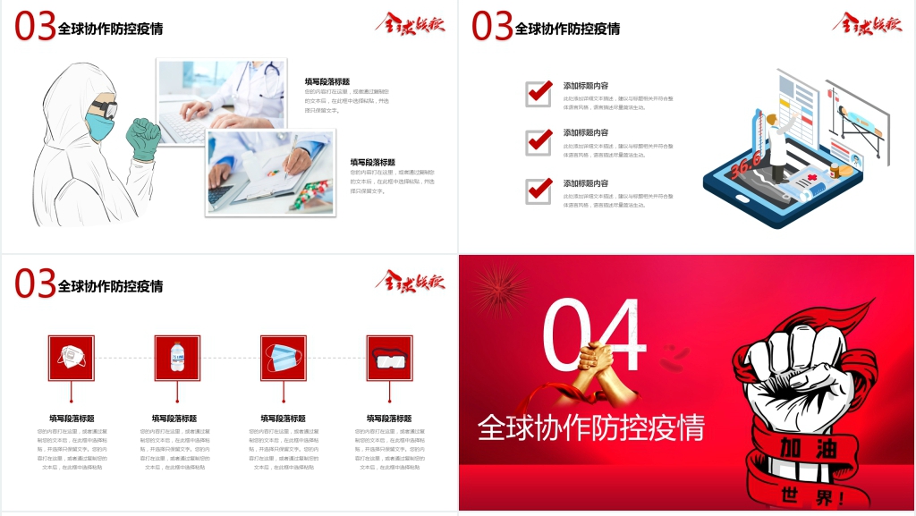 全球战疫疫情防控专题工作汇报PPT模板 全球战疫疫情防控专题工作汇报PPT模板