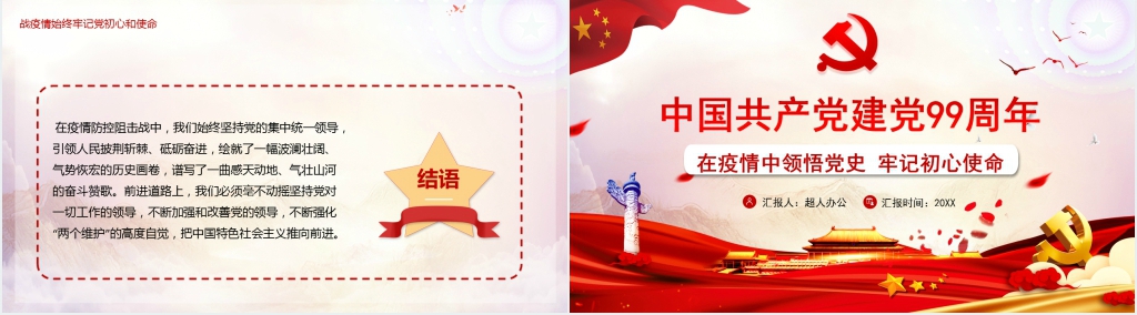 中国共产党建党99周年疫情专题PPT党课 中国共产党建党99周年疫情专题PPT党课