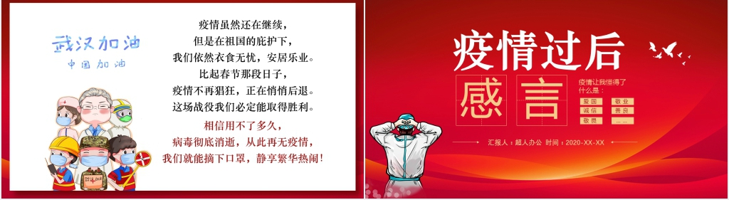 大气红色新冠疫情过后感言主题PPT课件 大气红色新冠疫情过后感言主题PPT课件