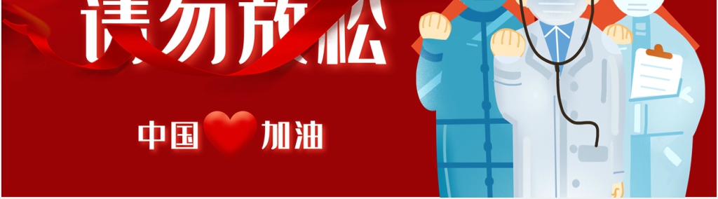 疫情仍在请勿放松专题PPT党课 疫情仍在请勿放松专题PPT党课